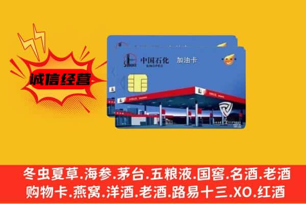 无锡市惠山回收加油卡