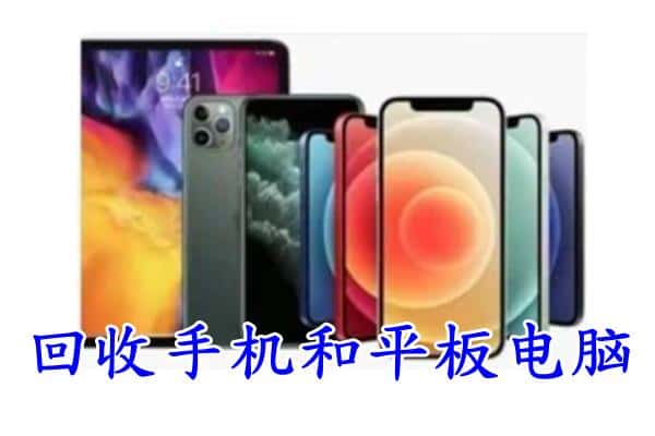 无锡市惠山回收手机